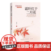 霜叶红于二月花:老年别样情感纪实 薛晓萍著中国当代纪实文学著作品集中国书籍出版社正版