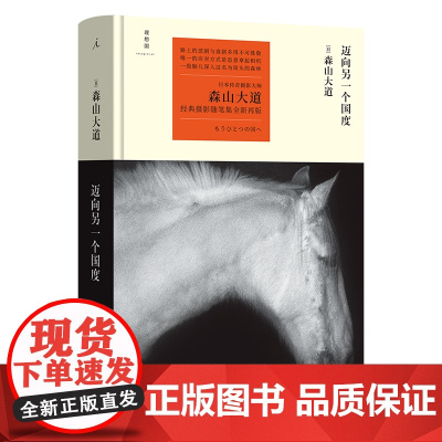 迈向另一个国度 森山大道 23 新版 日本摄影 散文 星野道夫 森林冰河与鲸 理想国店