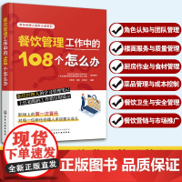 餐饮管理工作中的108个怎么办 楼面服务厨房作业食材菜品管理成本控制餐饮卫生安全管理餐饮营销市场推广 餐饮管理人员阅读图