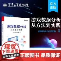 正版 游戏数据分析:从方法到实践 游戏行业数据分析 游戏行业的运营 数据分析 策划 电子工业出版社