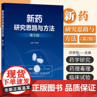 新药研究思路与方法第2二版 邓世明 国内外新药发展概况和趋势 新药研发中的质量源于设计理念 新药的发现研究 人民卫生出版