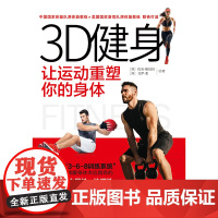 3D健身 让运动重塑你的身体(凤凰生活)