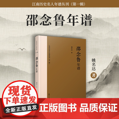 邵念鲁年谱 姚名达 江南历史名人年谱丛刊(第一辑)复旦大学出版社 正版书籍