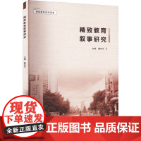 精致教育叙事研究 戴向平 编 教育/教育普及文教 正版图书籍 重庆大学出版社