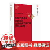 《国家艺术基金资助项目优秀申报方案汇编(2024年度)》(艺术机构、单位申报国家艺术基金资助项目的参考用书)