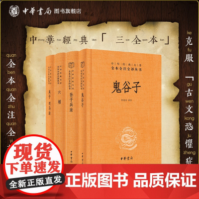 孙子兵法鬼谷子六韬吴子司马法中华书局正版三全本完整版无删减全集全套原著原文译文注释古代兵书书籍中华经典名著全本全注全译