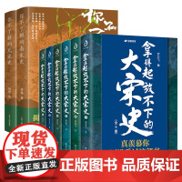 [8册]拿得起放不下的大宋史+你不了解的南宋史+你不了解的北宋史 罗亚飞著南宋北宋简明历史书籍明朝那些事儿大宋帝国三百年