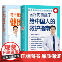 [2册]每个家庭都需要的健康呵护指南+医路向前巍子给中国人的救护指南 送给每个家庭的生命安全健康指南 中国人急救知识 急