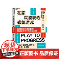 [湛庐店]在家就能玩的感统游戏 打通孩子的8大感觉系统 让孩子更聪明、更专注、会社交、能自控 家庭育儿教养书籍