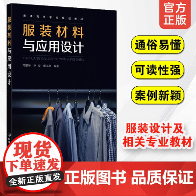 正版 服装材料与应用设计 服装材料服装设计面料设计 高等院校服装设计专业规划教材 服装知识和服装设计工艺技术人员学习参考