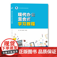 现代办公混合式学习教程 宋扬,薛以伟 编著 南京大学出版社 9787305256332