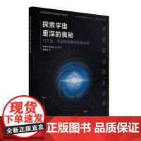 探索宇宙更深的奥秘——引力波、宇宙线和暗物质望远镜 程景全 编著 天文望远镜史话 南京大学出版社 97873052307