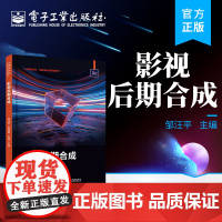 正版 影视后期合成 邹汪平 After Effects 2022 影视后期合成 图形图像制作 影视广告设计 包装设计 电