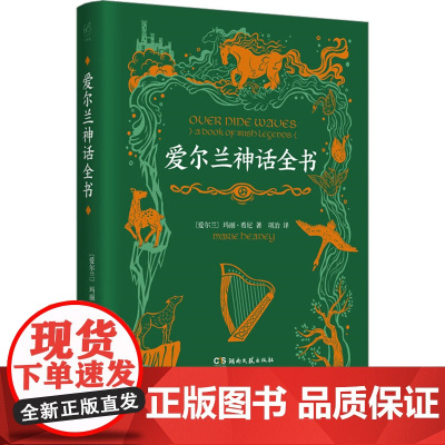 爱尔兰神话全书 (爱尔兰)玛丽·希尼 著 项冶 译 其它儿童读物文学 正版图书籍 湖南文艺出版社