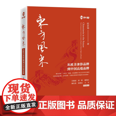 东方风来:从欧美奢侈品牌到中国高端品牌 奢侈品在中国书系最新力作!吴晓波,廖信嘉倾情作序!