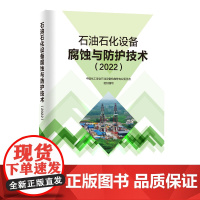 石油石化设备腐蚀与防护技术(2022) 中国石化出版社