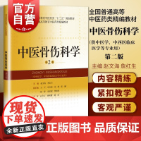 中医骨伤科学第2版 全国普通高等教育中医药类精编教材赵文海詹红生编上海科学技术出版社外科学中西医临床医学基本临床实践