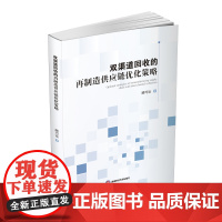 双渠道回收的再制造供应链优化策略9787550456891西南财经大学出版社正版自营