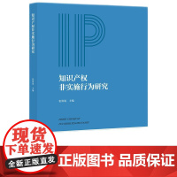 知识产权非实施行为研究 张体锐 在、司法、行政知识产权非实施行为,力图纠正借助诉讼牟利的不正之风,激励创新的初始功能