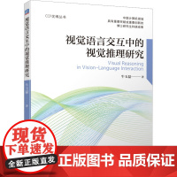 视觉语言交互中的视觉推理研究 牛玉磊 著 计算机控制仿真与人工智能专业科技 正版图书籍 机械工业出版社