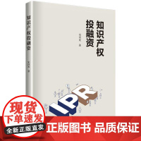 知识产权投融资 宋河发 知识产权投融资税收、知识产权质押融资、知识产权证券化、知识产权信托、知识产权融资租赁、知识产权保