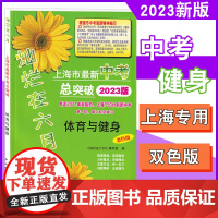 2023灿烂在六月 上海市最新中考总突破 体育与健身(双色板) 专适2021年起始的上海750分制新中考第一轮第二轮总复