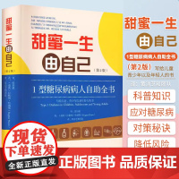 甜蜜一生由自己第二版1型糖尿病人自助全书(第2版) 拉格纳哈纳斯糖尿病饮食书辅助治疗糖尿病健康管理规范糖尿病科普知识书籍