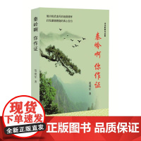 秦岭啊你作证 范爱军 著 中国现当代诗歌文学 正版图书籍 北京燕山出版社