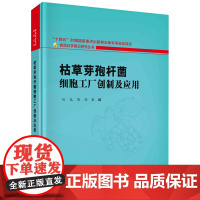 枯草芽孢杆菌细胞工厂创制及应用(精)/食品科学前沿研究丛书