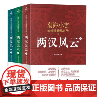 两汉风云(全三册) 渤海小吏的封建脉络百战之一看就上瘾的两四百年中国通史历史研究书籍强汉开僵光武中兴24场战役书籍