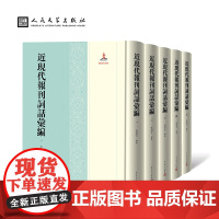 近现代报刊词话汇编(1-5)赓续《词话丛编》的又一部力作 人民文学出版社 汇编参考书籍