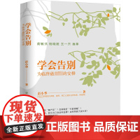 学会告别 为临终做最好的安排 彭小华 著 梁焰 绘 心理学社科 正版图书籍 浙江古籍出版社