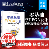 正版 零基础学FPGA设计——理解硬件编程思想 快速入门FPGA设计 FPGA初学者编著的入门级图书 FPGA设计 电子