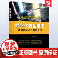 正版新书 数字化转型指南 新时代的企业升级之道 孙伟 李亮 吴承峰 企业数字化转型实战指导 企业经营管理电子工业出版社