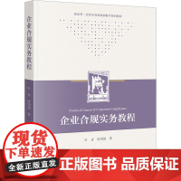 企业合规实务教程 叶青,时明清 著 高等法律教材社科 正版图书籍 法律出版社