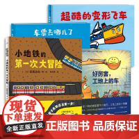 [全4册]宫西达也领衔绘本:勇往直前的小车 好厉害工地上的车 超酷的变形飞车 小地铁的第一次大冒险 车票去哪了