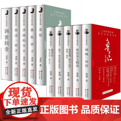 老舍全集+鲁迅全集套装全套10册四世同堂骆驼祥子济南的冬天茶馆阿q彷徨 狂人日记青少年阅读现代当代经典散文初高中阅读