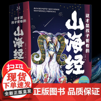 这才是孩子爱看的山海经全套5册 扫码听读彩绘本儿童文学必小学生课外书阅读中国民间神话故事国学给孩子读得懂的山海经正版