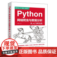 Python网络爬虫与数据分析从入门到实践