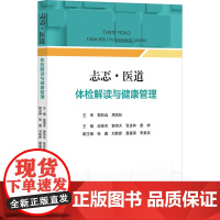 忐忑·医道 体检解读与健康管理 池菊芳 等 编 医学其它生活 正版图书籍 浙江大学出版社