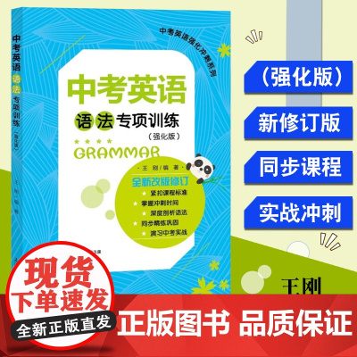 中考英语语法专项训练(强化版)中考英语强化冲刺系列 上海大学出版社 考点点击/同步精讲/考前实战/中考真题模拟练习题含答