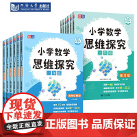 小学数学思维探究 小学一二三四五年级 小升初六年级 同济大学出版社