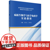 病原生物学与医学免疫学实验教程