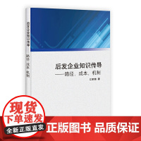 后发企业知识传导——路径、成本及机制