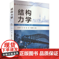 结构力学 张鸣祥 等 编 物理学大中专 正版图书籍 合肥工业大学出版社