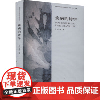 疾病的诗学 刘冬瑶 著 外国小说文学 正版图书籍 同济大学出版社