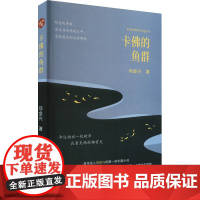 卡佛的鱼群 何金兴 著 侦探推理/恐怖惊悚小说文学 正版图书籍 中国言实出版社