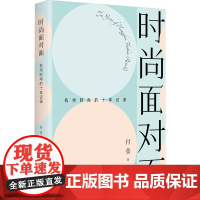 时尚面对面 杭州时尚的十年记录 付莹 著 社会科学其它经管、励志 正版图书籍 浙江大学出版社