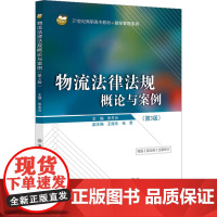 物流法律法规概论与案例(第3版) 张冬云 编 大学教材大中专 正版图书籍 北京交通大学出版社