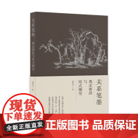 关系笔墨:观念演进与形式嬗变 周凯达/著 中国画 理论研究 艺术理论 广西师范大学出版社